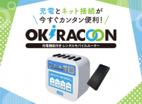エヌ・ティ・ティ・メディアサプライが提供する、充電機能付きWi-Fiレンタルサービス「OKiRACOON(オキラクーン)」、和歌山県 高野山の歴史ある宿坊寺院「高野山 準別格本山 宿坊 恵光院」に設置 宿坊を宿泊拠点とし、より快適に世界遺産・高野山観光を楽しむことが可能に