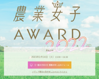 女性農業者や若者を対象としたビジネスコンテスト「農業女子アワード2022」 各部門ファイナリスト決定！最終審査・表彰式開催