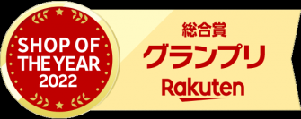～楽天ショップ・オブ・ザ・イヤー2022～
「アルペン楽天市場店」初の総合グランプリ獲得！