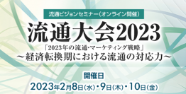 2023年の流通・マーケティング戦略を考えるセミナー「流通大会2023」をオンラインにて2月8日～10日に開催