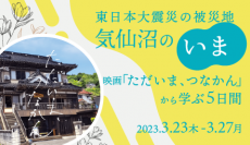 【参加者募集】東日本大震災被災地と学生ボランティアとの絆を描く映画「ただいま、つなかん」公開記念　ボランティアプログラム・学生向け試写会