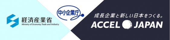 経済産業省/中小企業庁がアクセルジャパンを採用