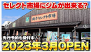 銚子eGYM