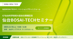 【参加者募集中】2月10日(金)リアル開催！仙台BOSAI-TECHセミナー～先端テクノロジーを防災へ～