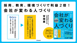 宮﨑薫著『採用、教育、環境づくりで利益２倍！会社が変わる人づくり』2023年1月21日刊行