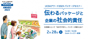 生活者にとって「わかりやすい」パッケージ表示とは？【UCDAアワード2023 パッケージセミナー】を2月28日（火）に開催