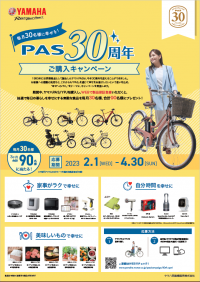 電動アシスト自転車PAS発売30周年記念
「毎月30名様に幸せを！PAS 30周年ご購入キャンペーン」開催期間：2月1日～4月30日