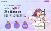 雑談やつぶやきなど「自然な声」を誰でも販売できるWEBサービス「生声自動販売機」が2月2日より本格始動！