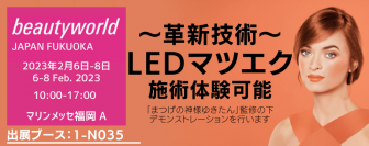 サロンの売上UPに！革新技術LEDマツエク　ビューティーワールド ジャパン 福岡に初出店