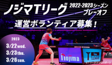 ノジマＴリーグ 2022-2023シーズンプレーオフ 運営ボランティア　募集開始