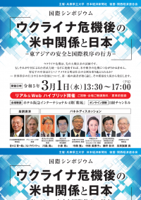 兵庫県立大学が3月1日に国際シンポジウム「ウクライナ危機後の米中関係と日本 -- 東アジアの安全と国際秩序の行方--」を開催 -- 世界秩序の行方や日本の役割について、関西から日本全国・世界へ向けて発信