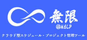 クラウド型スケジュール・プロジェクト管理ツール「無限 HELP」を発表　誰でも使いやすいシンプルな構成で業務効率をアップ