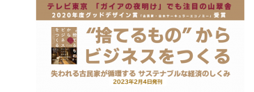 【テレビ東京「ガイアの夜明け」でも注目の山翠舎】山上浩明著『