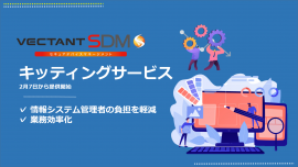 「VECTANT SDM キッティングサービス」 「VECTANT SDM キッティングサービス」