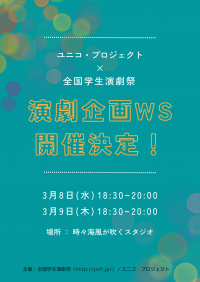 「全国学生演劇祭」×「ユニコ・プロジェクト」、学生向けワークショップを3/8～9に開催！