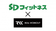 パーソナルジム『REAL WORKOUT』が『SDフィットネス365』との提携店舗を三重県桑名市内に出店！グループ94店舗目にして新たな顧客層の獲得へ！