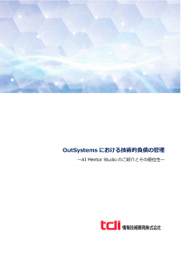 情報技術開発、OutSystemsにおける技術的負債の管理の紹介資料を公開