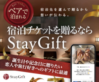 宿泊ギフトEC「StayGift」特許取得!市場リーダーへ