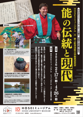HOSEIミュージアムテーマ展示(対話する伝統と現代)「能の伝統と現代」 HOSEIミュージアムテーマ展示(対話する伝統と現代)「能の伝統と現代」