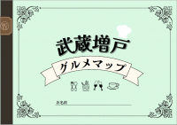 明星大学経営学部の学生があきる野市、あきる野商工会と連携し「武蔵増戸グルメマップ」を作成しました。