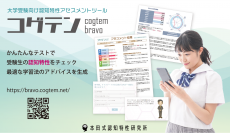 受験や資格試験に活用できる認知特性アセスメント「コグテン bravo」を2月14日よりサービス提供開始