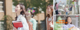 「進学したから、コープ学生総合共済。」 「進学したから、コープ学生総合共済。」