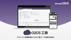 経営課題の発見や生産性向上をサポートする「OZO3工数」の機能を強化　より厳密な工数管理を実現