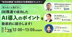 【2/28開催】社内DX推進を活性化する事例紹介ウェビナー