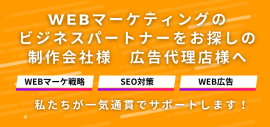 Webマーケティング一気通貫でサポートします