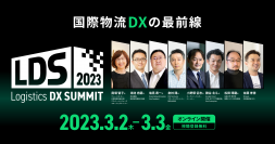 「Logistics DX SUMMIT 2023 ～国際物流DXの最前線～」　ラピュタロボティクスの代表取締役CEOが3月3日に登壇