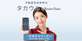 年間訪問ユーザー数約1,700万人※の不動産情報メディア「マンションレビュー」　”新時代”の不動産売却サービス「タカウル」を開始！