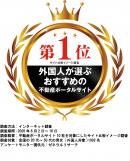 外国人が選ぶおすすめの不動産ポータルサイト