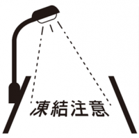 裾野市において冬季の路面凍結対策として初の試みLED照明を活用した路面描画でドライバーに注意喚起を行う実証実験を開始