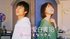 加藤小夏×奥野壮 W主演　お隣さんからはじまる恋の実話をドラマ化　九州朝日放送制作「福岡恋愛白書18　春のおとなりさん」3月17日(金)よる11時15分放送　TVer配信決定！