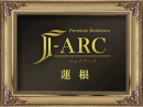 J-ARC蓮根