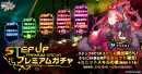 ステップアッププレミアムガチャ ステップアッププレミアムガチャ