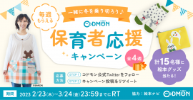コドモン、保育者・先生対象にTwitterのフォロー&RTキャンペーン2023を実施 メインビジュアル コドモン、保育者・先生対象にTwitterのフォロー&RTキャンペーン2023を実施 メインビジュアル