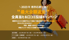 アクティビティ予約『Hello Activity』春旅応援企画を2/17から開始！口コミ投稿で10組に1組ツアー代金を全額返金