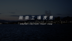 周南市と(株)トクヤマがタッグ!周南工場夜景の新動画が完成!