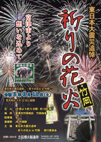 「東日本大震災追悼～祈りの花火in竹岡～」を富津市にて3月11日に開催