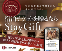 ステイギフトEC「StayGift」、相手が選べるステイギフト　3月より提供開始