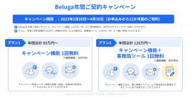 Beluga年間ご契約キャンペーン概要 Beluga年間ご契約キャンペーン概要