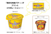 初登場！「雪印北海道バター」とプリンのコラボレーション『雪印北海道バター プリン』（85g）新発売