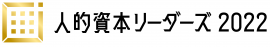 人的資本リーダーズ2022