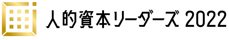 「人的資本リーダーズ2022」受賞企業10社決定！表彰イベントを3月中旬よりオンライン配信