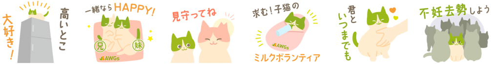 「LINEスタンプ・絵文字で＃猫の日を盛り上げよう！キャンペーン」
売上の一部がアニドネへ寄付され、猫の保護や支援のために届けられます