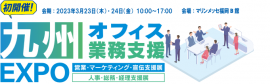 九州オフィス業務支援EXPO_メインビジュアル 九州オフィス業務支援EXPO_メインビジュアル