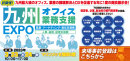 九州オフィス業務支援EXPO_来場事前登録 九州オフィス業務支援EXPO_来場事前登録