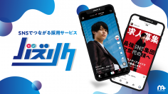 SNSでつながる採用サービス『バズリク』の提供開始　～ショートムービーで変える採用活動～