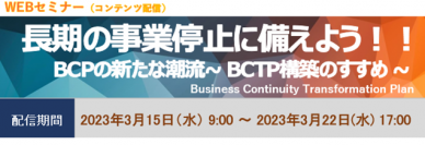 BCPの新たな潮流であるBCTPについてのオンデマンド配信セミナーを3月15日から期間限定で開催